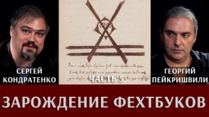 Зарождение и развитие фехтбуков. Часть 5. Жанры, мастера и тайны фехтбуков.