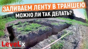 ЗАЛИВАЕМ ЛЕНТУ В ТРАНШЕЮ. Можно ли так делать?