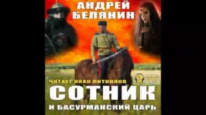 Сотник и басурманский царь-Андрей Белянин.Аудиокнига.1.mp4
