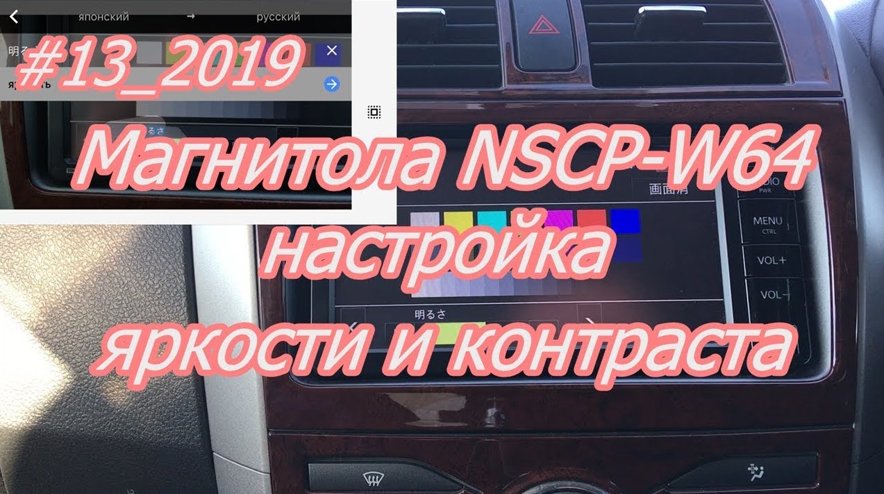 #13_2019 NSCP-W64 настройка яркости и контраста магнитолы