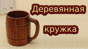 Деревянная кружка ?