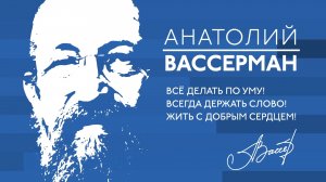 Вкратце вся суть моей программы - Анатолий Вассерман