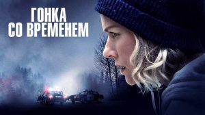 Гонка со временем (2021)