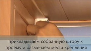установка рулонной шторы в проем