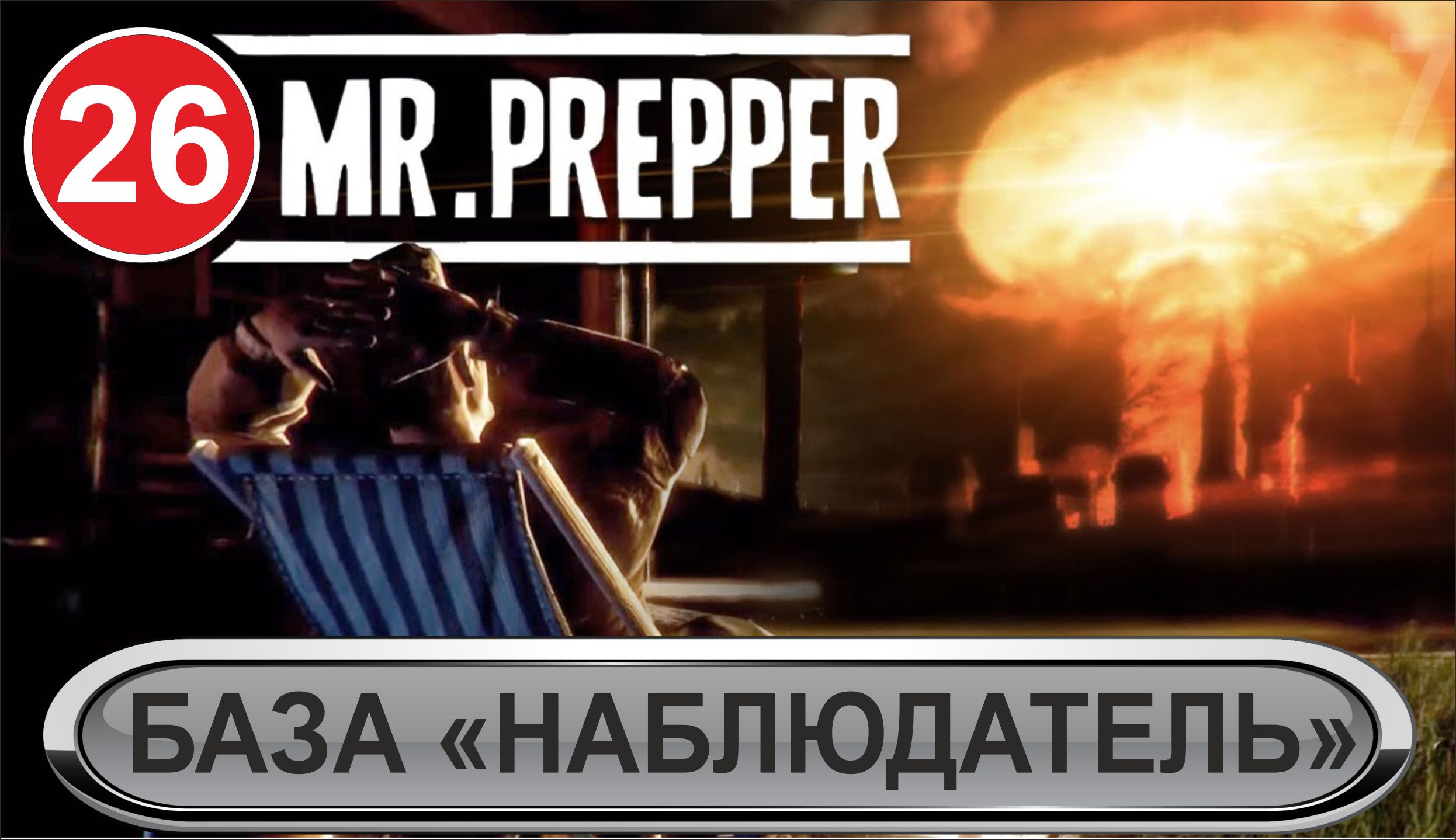 Mr.Prepper - База "Наблюдатель"