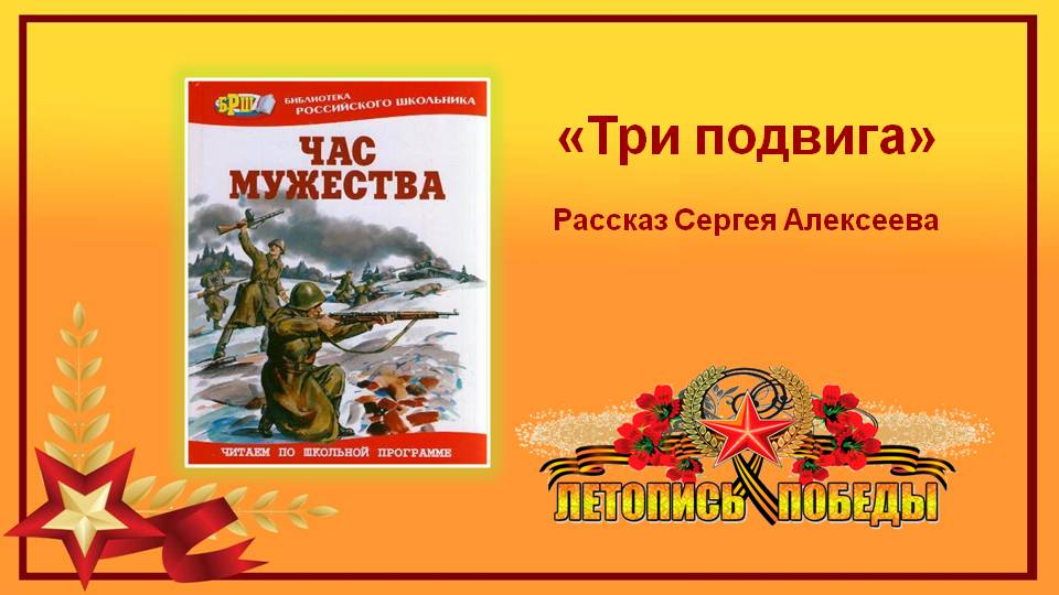 Рисунок к рассказу три подвига алексеева