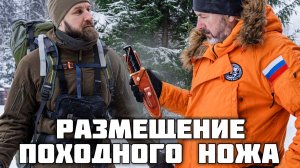 Размещение ножа на экипировке в походе.