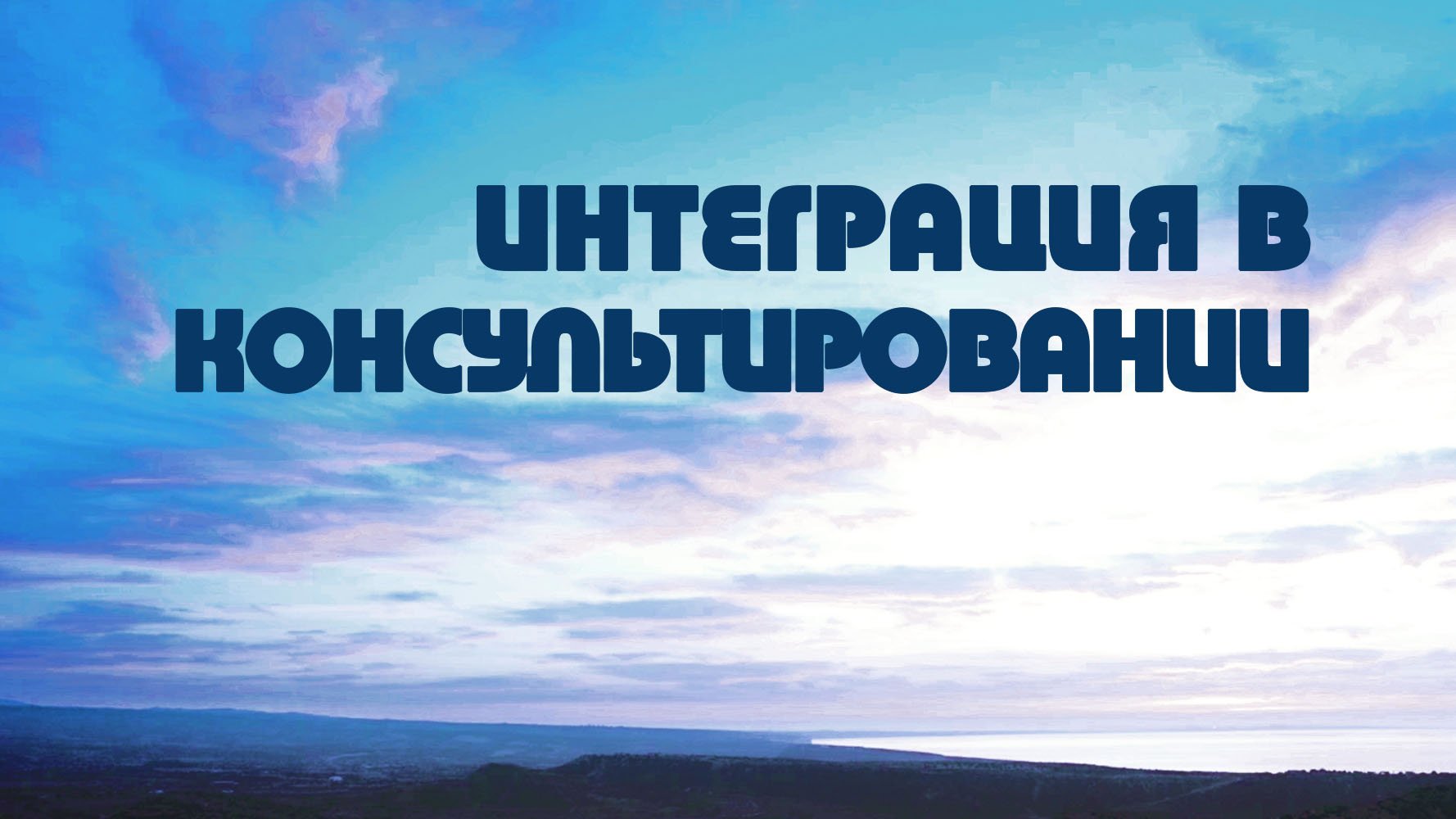 PT518 Rus 10. Проблемы интеграции в христианском консультировании. Краткая история