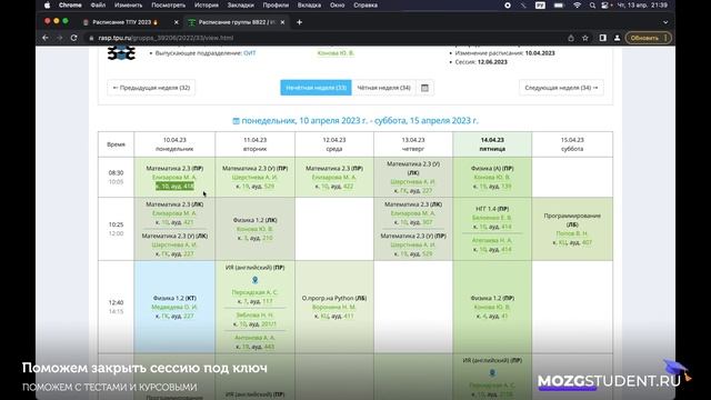 Расписание занятий ТПУ | mozgstudent.ru