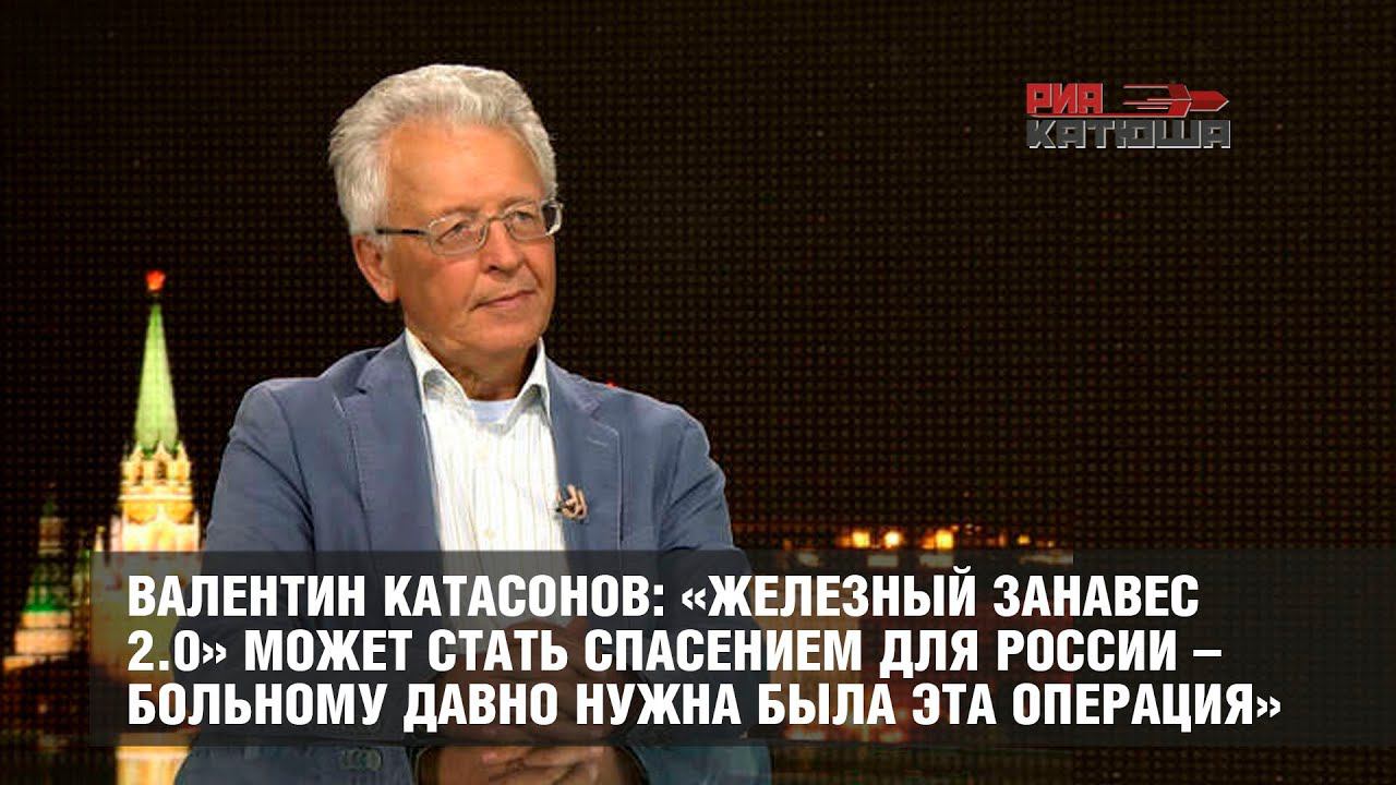 Валентин Катасонов: «Железный занавес 2.0» может стать спасением для России