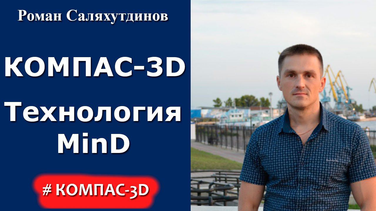 Уроки  "Технология MinD В КОМПАС-3D"