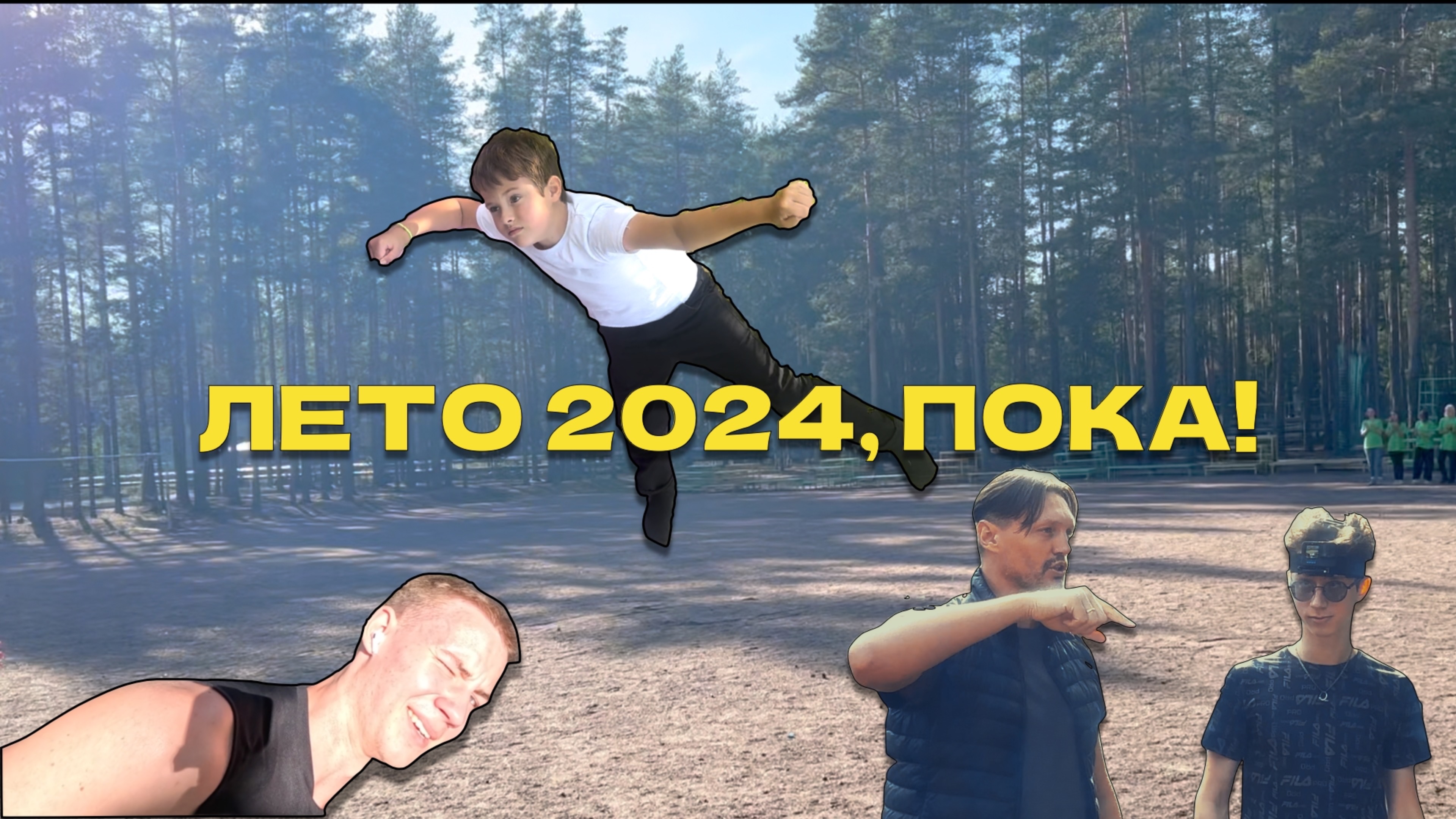 Окончание смены Лето 2024 ОК Университетский