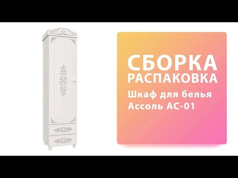 Шкаф ассоль ас 02