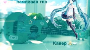 Кавер на песню ламповая тян -Molly moon