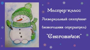 Акварельный скетчинг "Снеговичок". Поздравительная открытка к Новому году и Рождеству. Мастер-класс.
