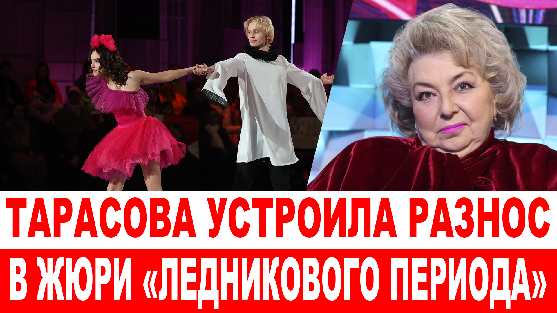 «Не смешно и не весело»: грозная Татьяна Тарасова вернулась в жюри «Ледникового периода» смотреть онлайн