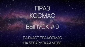 Выпуск #9 - Падкаст «Праз космас»