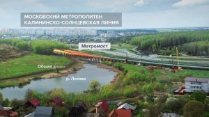 Метромост до станции "Внуково"