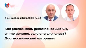 Как распознать декомпенсацию СН, и что делать, если она случилась? Диагностический алгоритм