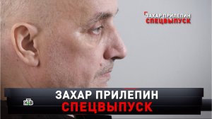 «Захар Прилепин. Спецвыпуск» | «Новые русские сенсации»
