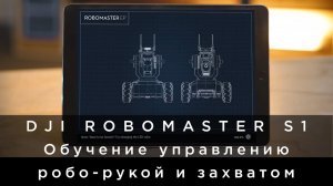 RoboMaster EP - Как управлять роботизированной рукой и захватом (на русском).mp4