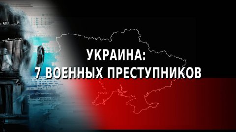Засекреченные списки. Украина: 7 военных преступников. (12.02.2022)