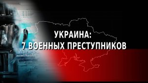 Засекреченные списки. Украина: 7 военных преступников. (12.02.2022)