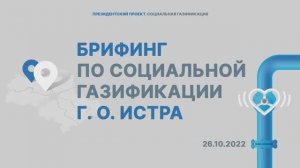 Брифинг в городском округе Истра | Мособлгаз | 26.10.2022