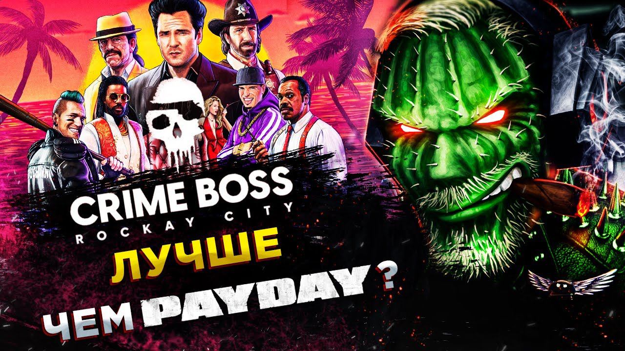 Crime Boss: Rockay City◾️ГРАБИМ БАНКИ◾️ОБЗОР и ГЕЙМПЛЕЙ смотреть онлайн