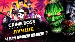 Crime Boss: Rockay City◾️ГРАБИМ БАНКИ◾️ОБЗОР и ГЕЙМПЛЕЙ