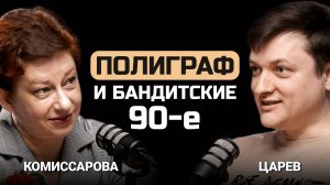 Полиграф и бандитские 90-ые. Евгений Царев и Ярослава Комиссарова