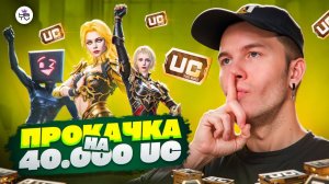 ПРОКАЧКА АККАУНТА ПОДПИСЧИКУ НА 42 000 UC В ПУБГ МОБАЙЛ / PUBG MOBILE