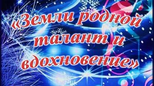 Музыкально-литературный вечер "Земли родной талант и вдохновение"