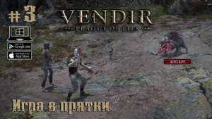 Игра в прятки ★ Vendir: Plague of Lies ★ Выпуск #3