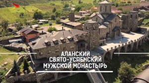 Аланский Свято-Успенский мужской монастырь | Компас Алании
