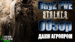 DayZ PVE | ДАНЖ АГРОПРОМ - Обзор Green Garden Project