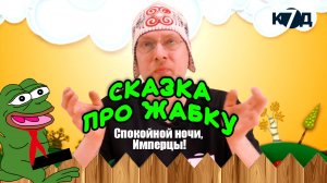 Спокойной ночи, Имперцы! Сказка про Жабку