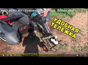 Купите тележку для лодочного мотора с захватом АКП и не нагружайте свою спину!