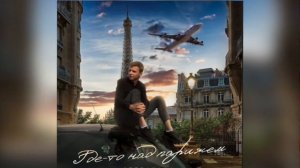 Stepagaaa - Где то над Парижем (Новинка 2023)