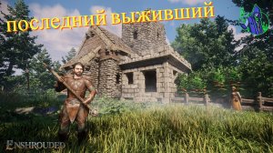 ENSHROUDED #13 - Поиски крестьянки