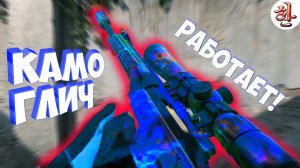 [FIXED] 100% РАБОТАЮЩИЙ МЕТОД - ГЛИЧ НА КАМО WARZONE 2