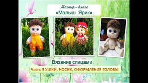 Как связать куклу спицами. Малыш Ярик. Часть 5. Ушки, носик, оформление головы.