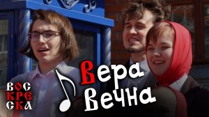 ВЕРА ВЕЧНА, ВЕРА СЛАВНА, НАША ВЕРА ПРАВОСЛАВНА | #voskrecka