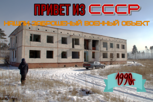 Нашли в лесу заброшенный военный объект! Привет из СССР!