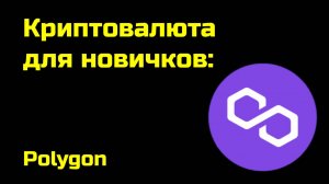 Криптосеть Polygon | Крипта для новичков