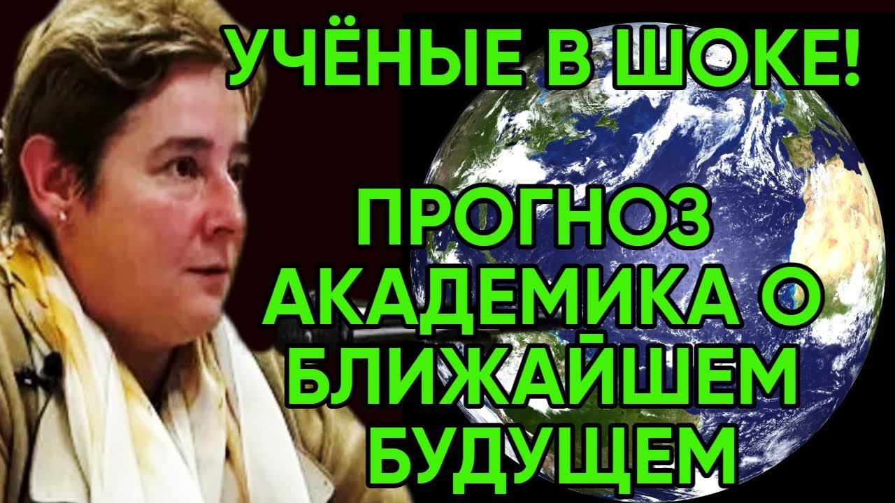 Академик ВАЛЕНТИНА МИРОНОВА | Новый Прогноз Будущего