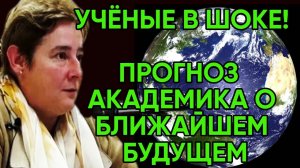 Академик ВАЛЕНТИНА МИРОНОВА | Новый Прогноз Будущего