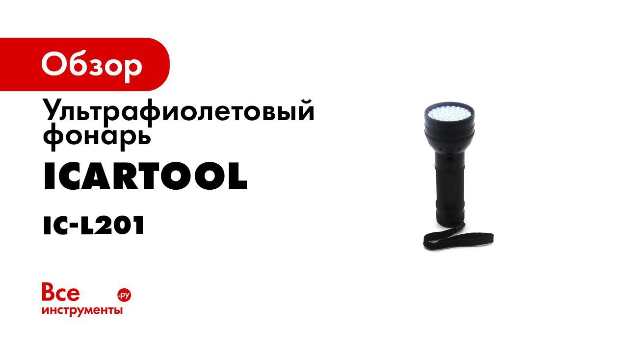ФОНАРЬ УЛЬТРАФИОЛЕТОВЫЙ 51 СВЕТОДИОД ICARTOOL IC L201 1 смотреть онлайн