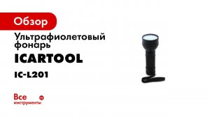 ФОНАРЬ УЛЬТРАФИОЛЕТОВЫЙ 51 СВЕТОДИОД ICARTOOL IC L201 1