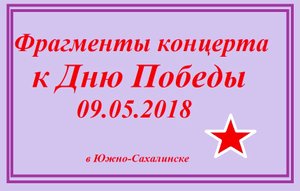 Фрагменты концерта 09.05.18 в Южно-Сахалинске